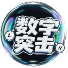 数字突击手机赚钱软件