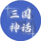 三国神话