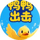 鸭鸭出击手机赚钱软件