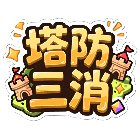 塔防三消手机赚钱软件