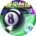 指尖台球手机赚钱软件