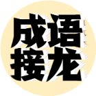成语接龙达人手机赚钱软件
