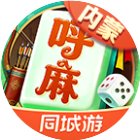 同城游呼和浩特麻将手机赚钱软件