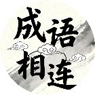 成语相连手机赚钱软件