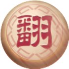 家棋象棋翻棋手机赚钱软件