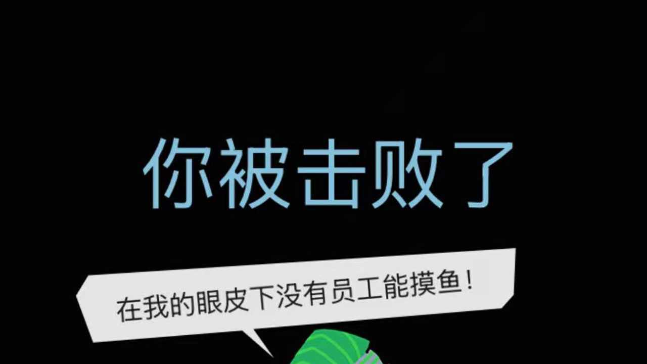 办公室躺平求生游戏截图1