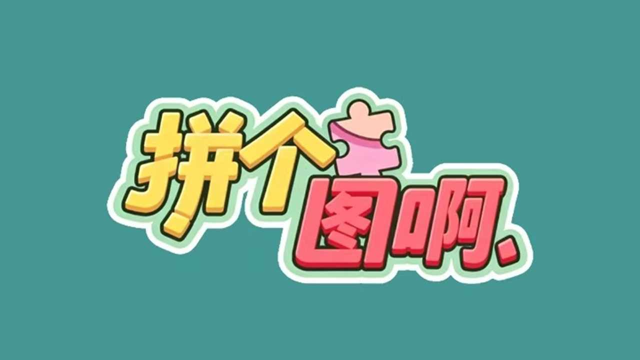 拼个图啊手机赚钱软件截图1