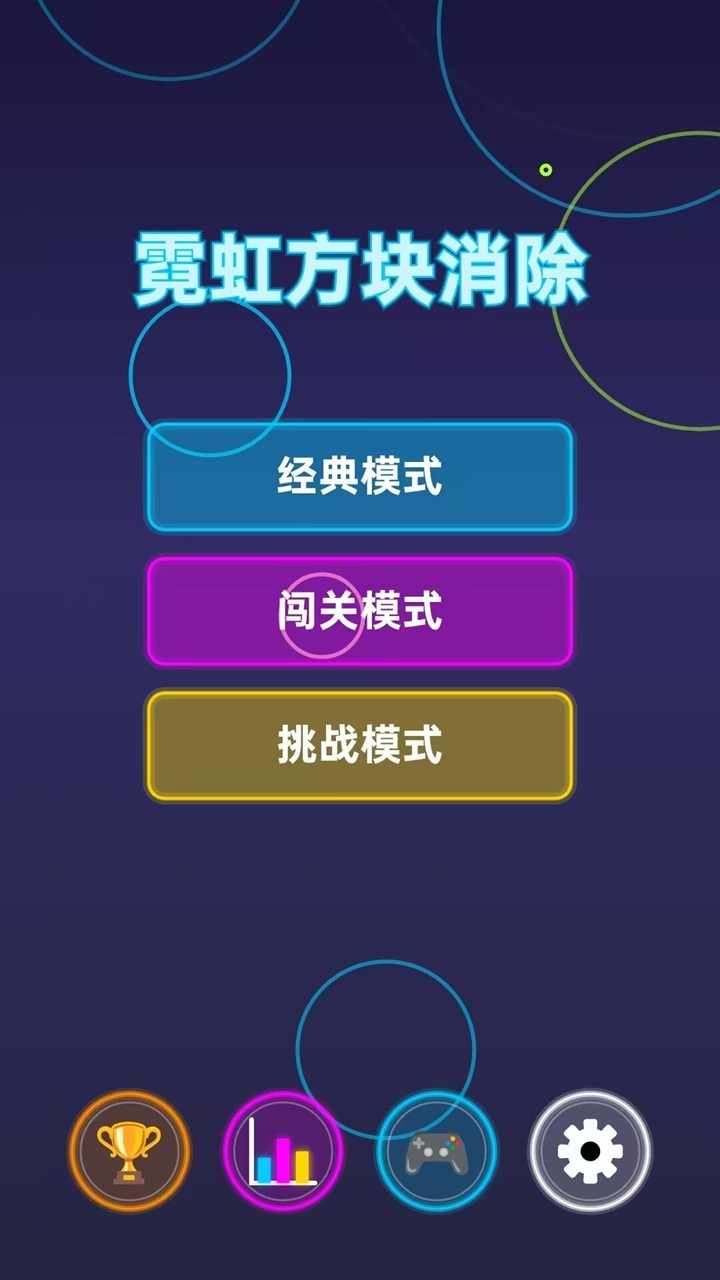 霓虹方块消除手机赚钱软件截图2