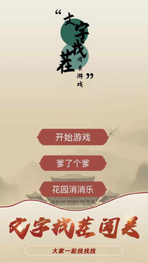 文字找茬闯关游戏手机赚钱软件截图1