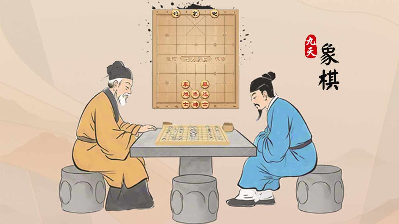 九天象棋手机赚钱软件截图2