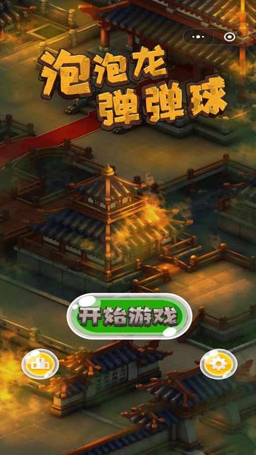 史上最难泡泡龙手机赚钱软件截图1