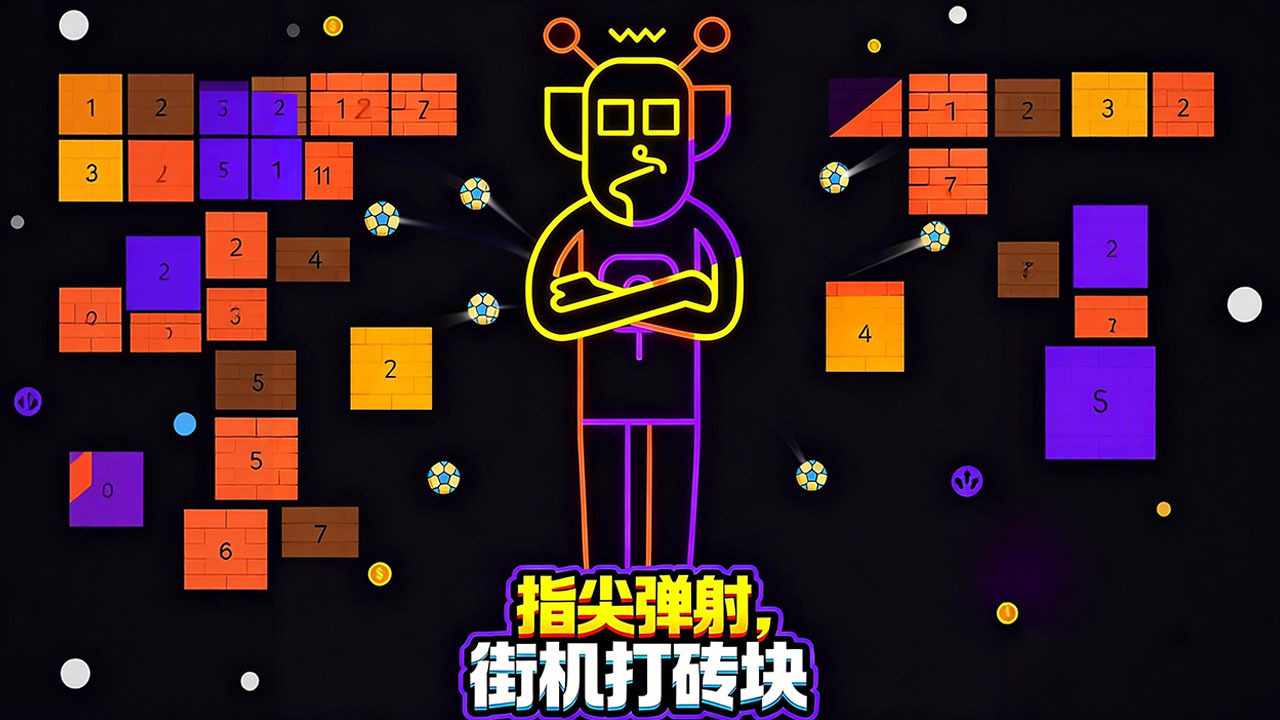街机打砖块手机赚钱软件截图1