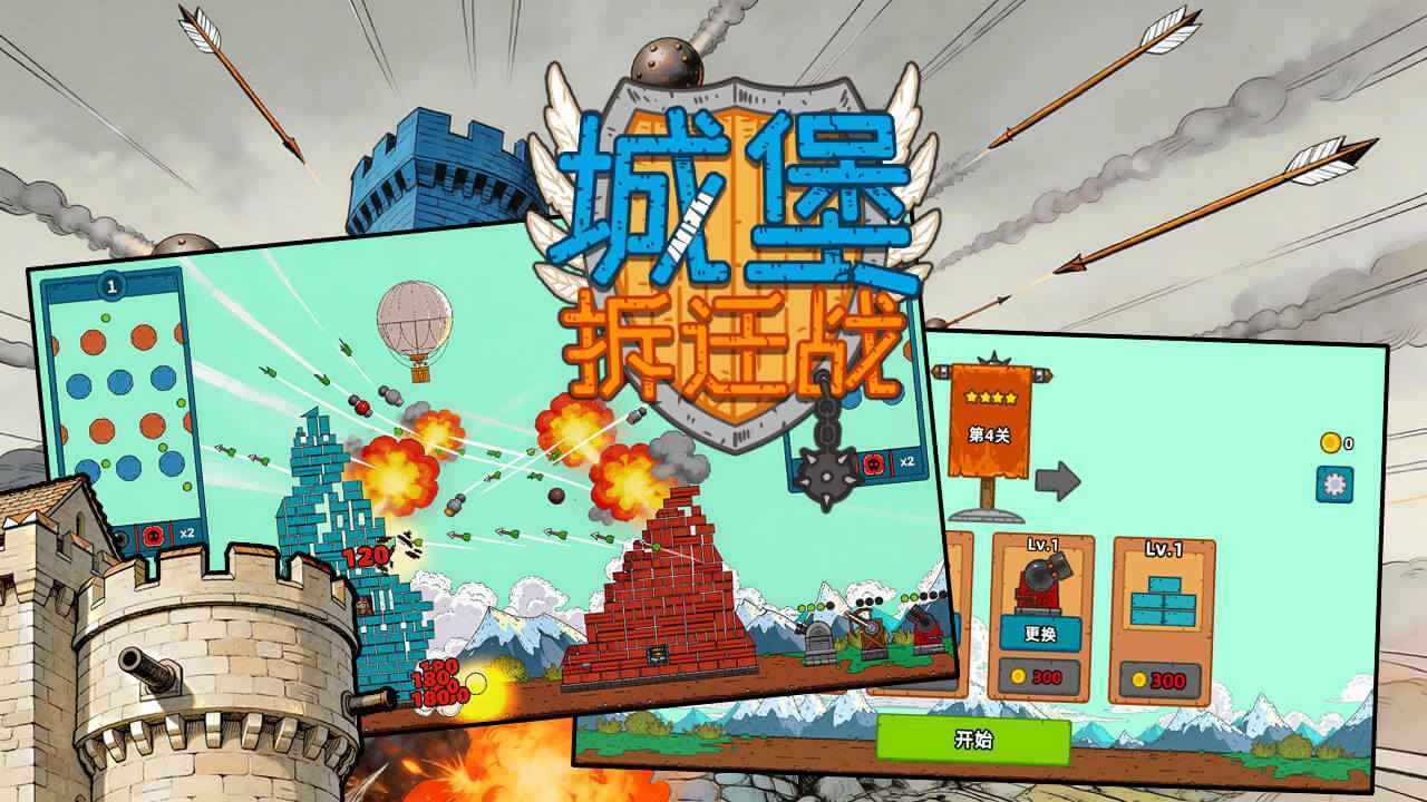 城堡拆迁战手机赚钱软件截图2