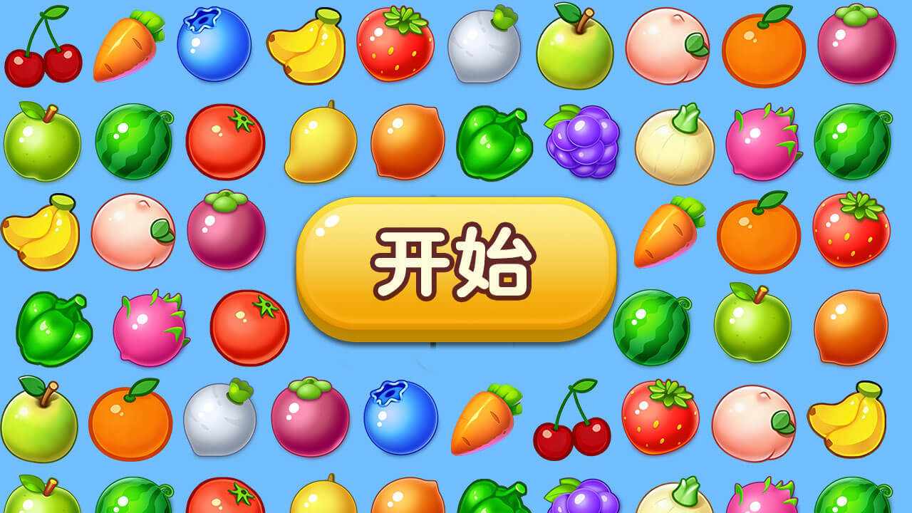 蔬果消不停手机赚钱软件截图2