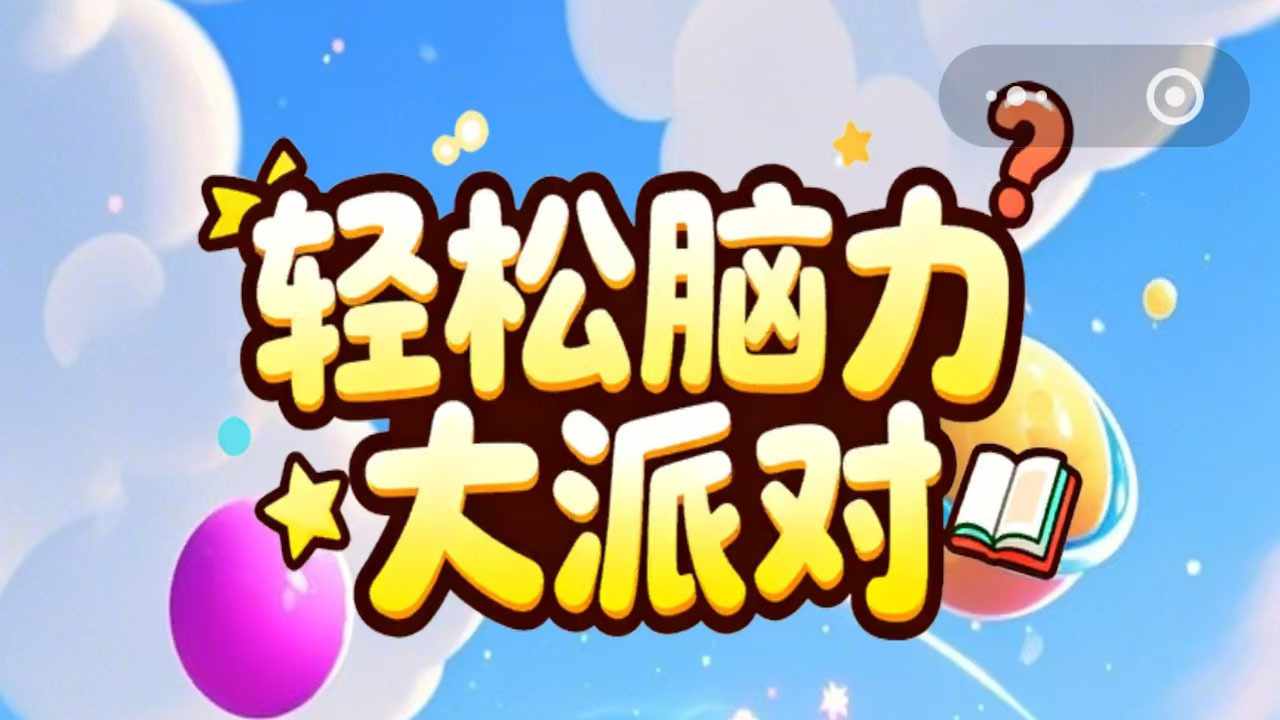 轻松脑力大派对手机赚钱软件截图1
