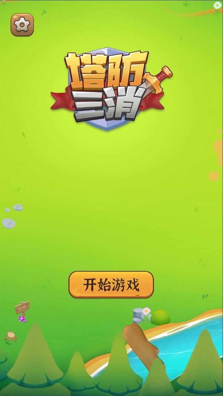 塔防三消手机赚钱软件截图1
