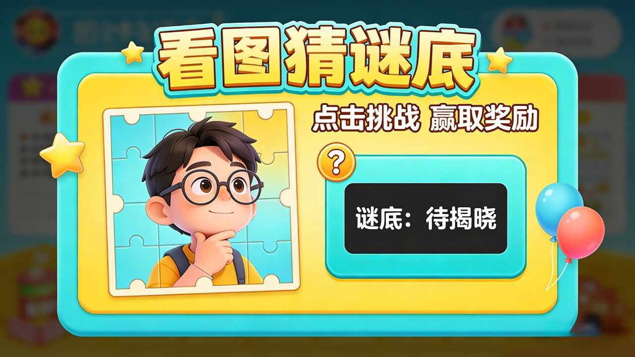 看图猜谜底手机赚钱软件截图1