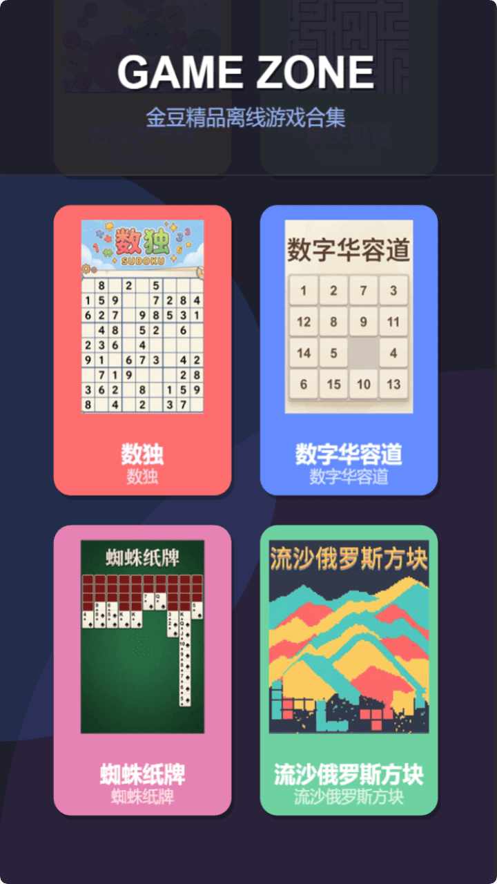 金豆精品离线游戏合集手机赚钱软件截图3