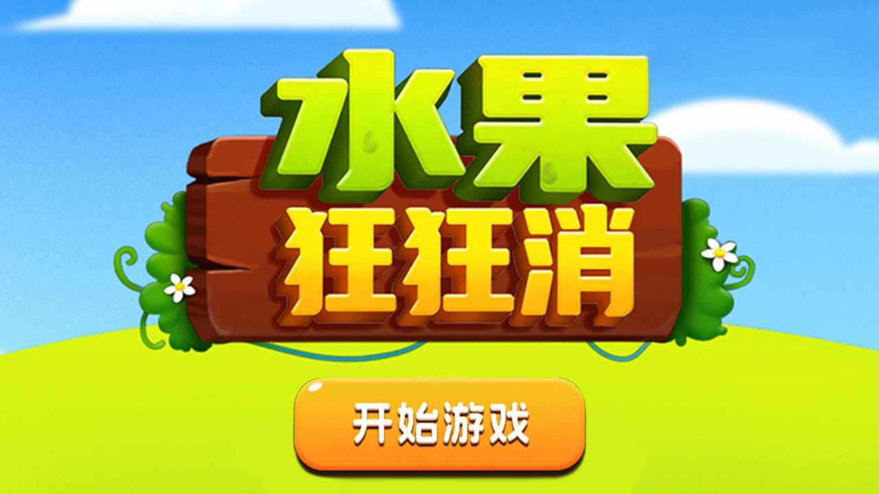 水果狂狂消手机赚钱软件截图1