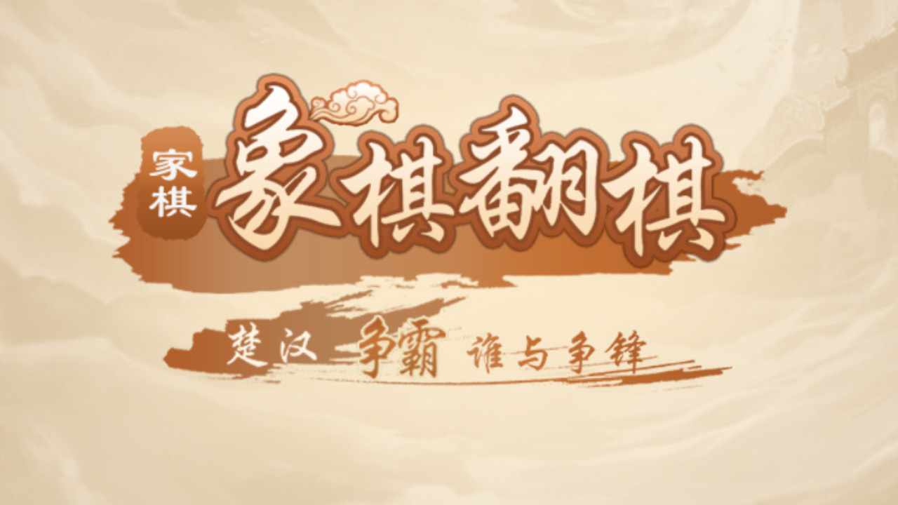 家棋象棋翻棋手机赚钱软件截图1