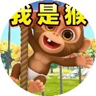 我是猴真实模拟手机赚钱软件