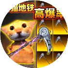 地铁修猫逃生手机赚钱软件