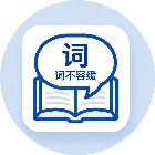 词不容缓手机赚钱软件