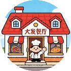 大发的西餐厅手机赚钱软件