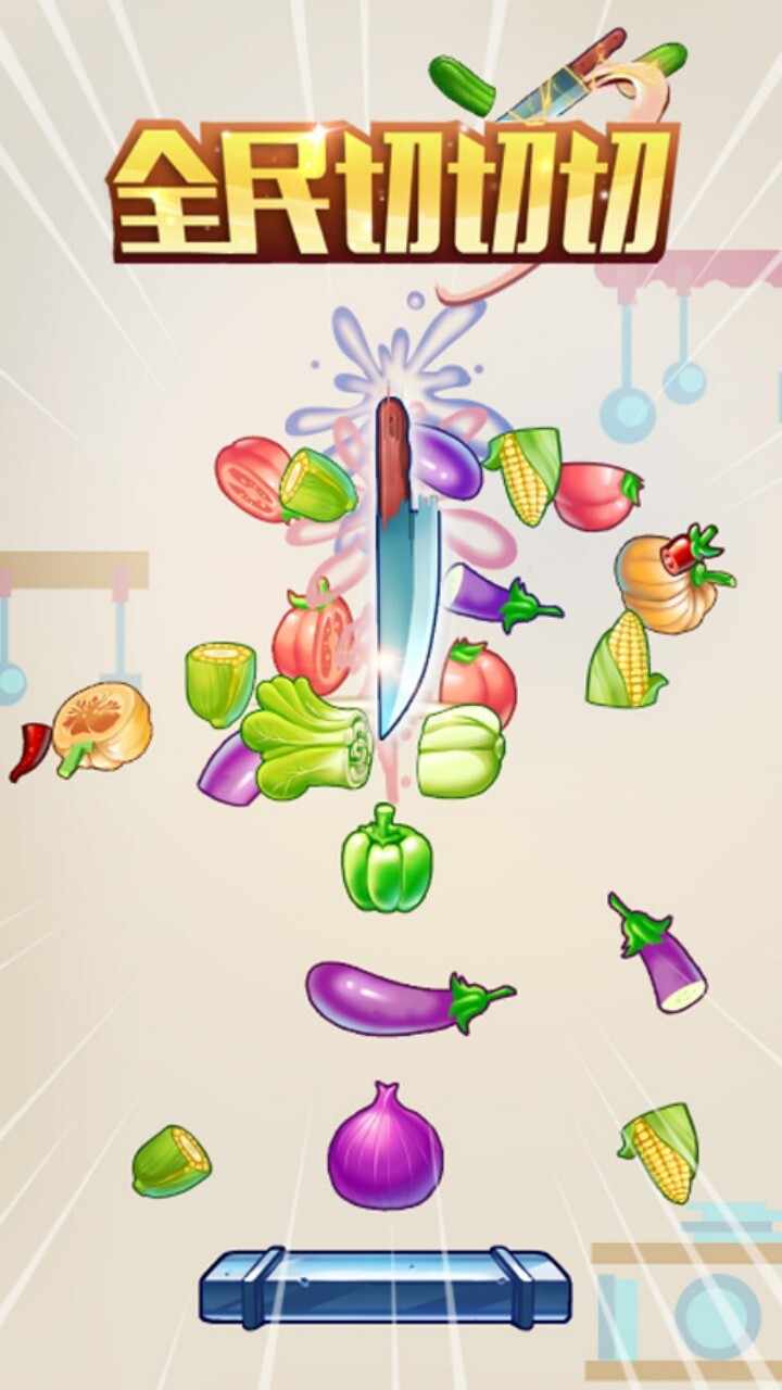 切一刀小游戏手机赚钱软件截图2
