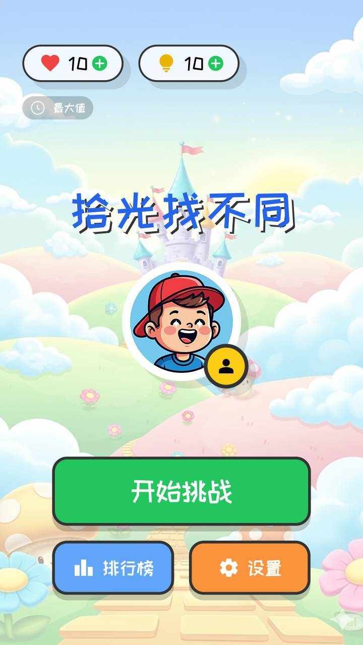 拾光找不同手机赚钱软件截图3