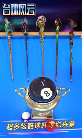 台球风云游戏软件 V1.0.0手机赚钱软件截图5
