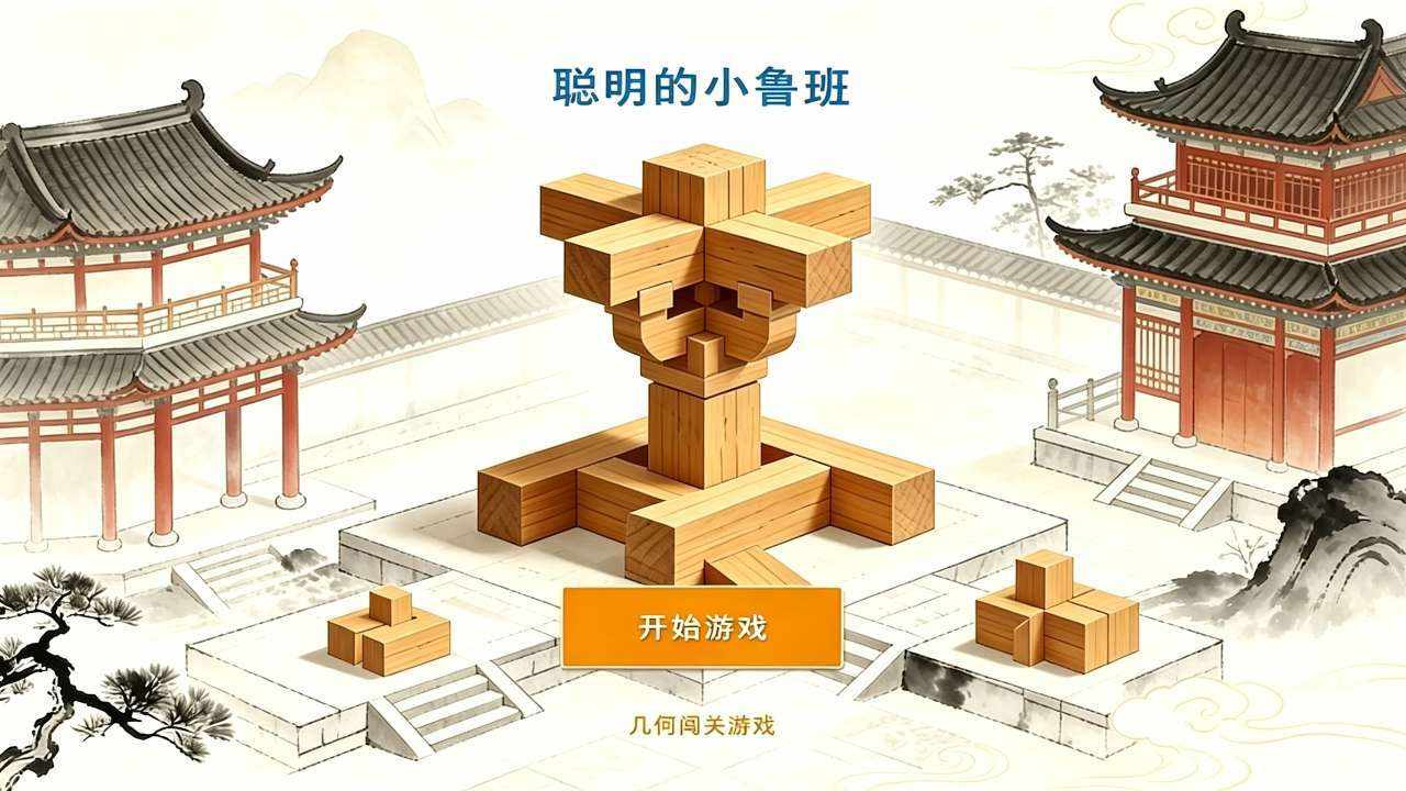 聪明的小鲁班手机赚钱软件截图1