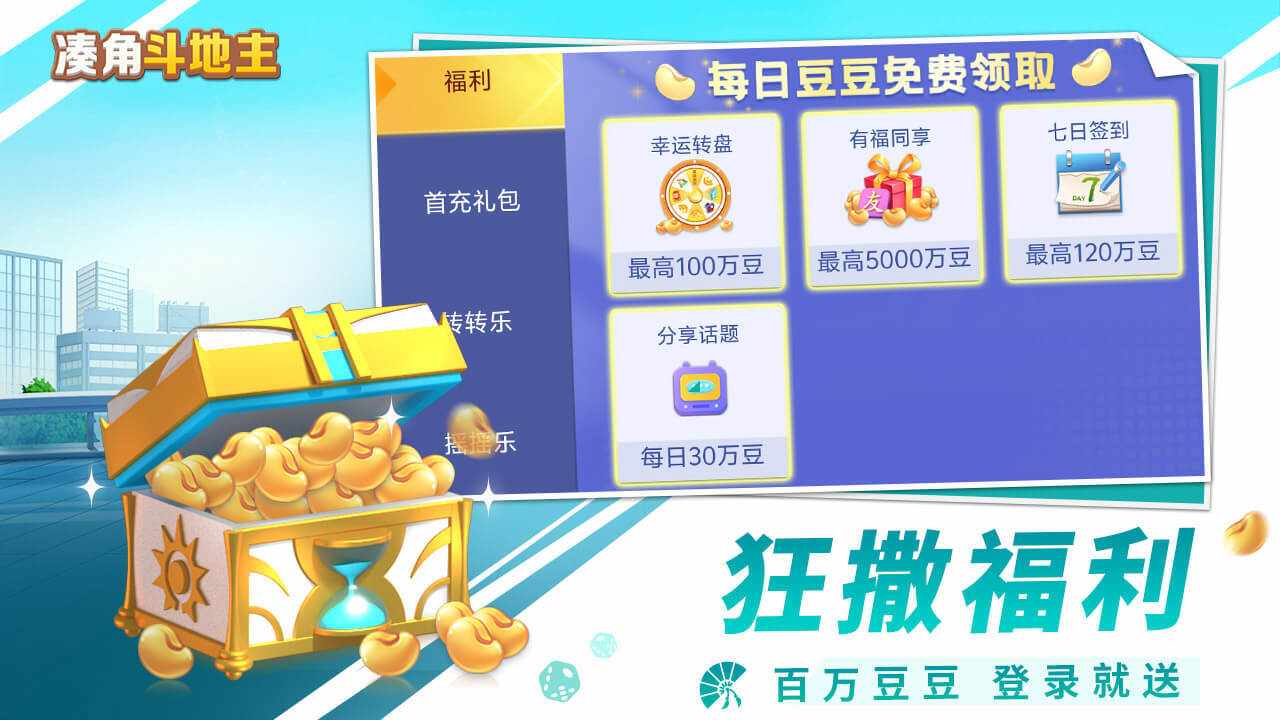凑角斗地主手机赚钱软件截图3