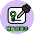瞅谁能通关