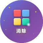 极速消除方块手机赚钱软件