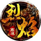 烈焰无双手机赚钱软件