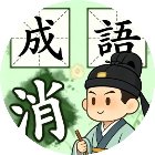 消乐消成语手机赚钱软件