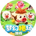 梦幻猪场游戏