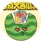 合成大西瓜3D手机赚钱软件