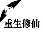 修真五百年手机赚钱软件