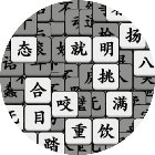我拼汉字贼6手机赚钱软件
