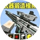 武器锻造模拟手机赚钱软件