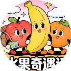 水果奇遇记手机赚钱软件