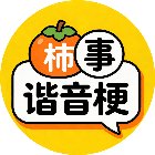 柿事谐音梗手机赚钱软件