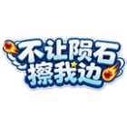 不让陨石擦我边手机赚钱软件