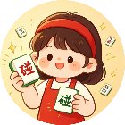 碰了个牌手机赚钱软件