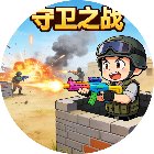 守卫之战手机赚钱软件