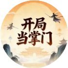 开局当掌门2手机赚钱软件