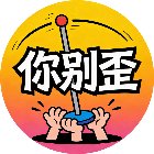 你别歪手机赚钱软件