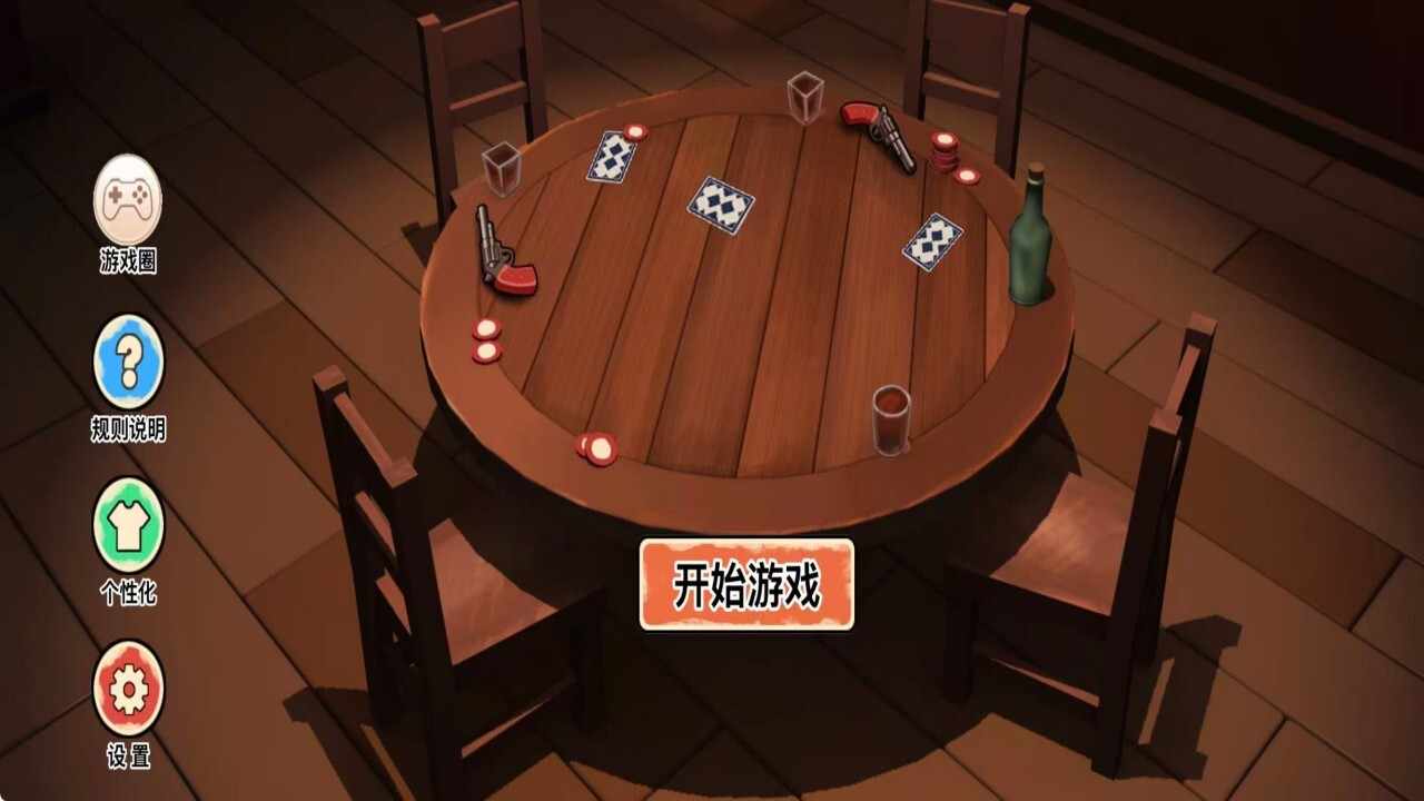 骗子派对左轮游戏手机赚钱软件截图1